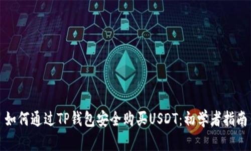 如何通过TP钱包安全购买USDT：初学者指南