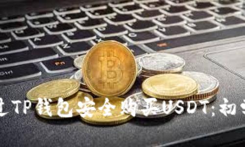 如何通过TP钱包安全购买USDT：初学者指南