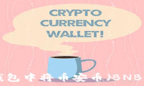   
  如何在TP钱包中将币安币（BNB）兑换为USDT