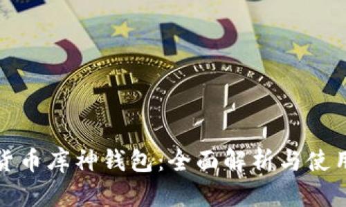 数字货币库神钱包：全面解析与使用指南