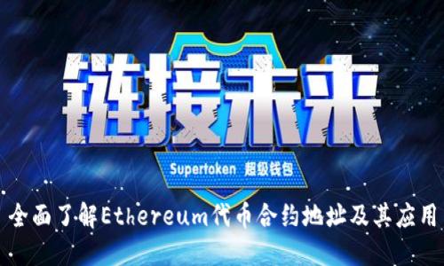 全面了解Ethereum代币合约地址及其应用