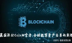 币赢国际站CoinW官方：全球