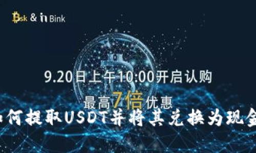 如何提取USDT并将其兑换为现金？