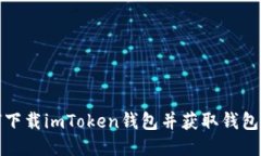 如何下载imToken钱包并获取