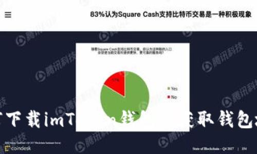 如何下载imToken钱包并获取钱包地址