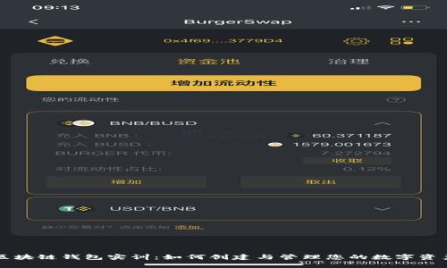 区块链钱包实训：如何创建与管理您的数字资产