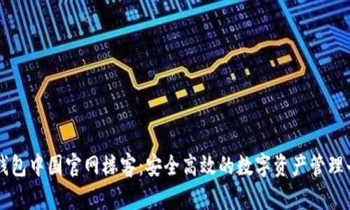 TP钱包中国官网楼客：安全高效的数字资产管理平台