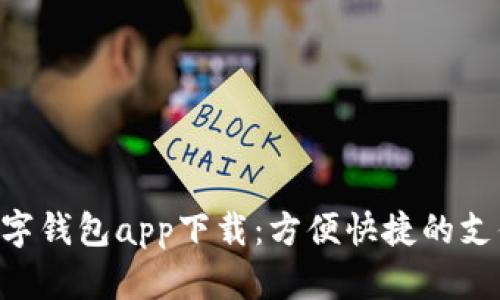 Gopay数字钱包app下载：方便快捷的支付新体验