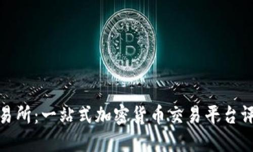 Hotbit交易所：一站式加密货币交易平台评测与指南