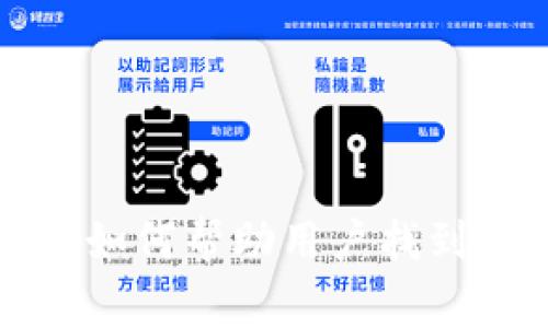 区块链技术如何帮助用户找到大钱包商家