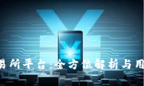 U币交易所平台：全方位解析与用户指南