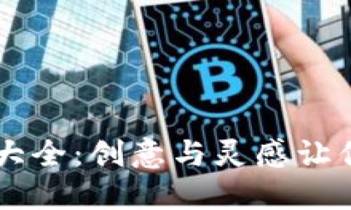 区块链公司起名大全：创意与灵感让你的项目脱颖而出