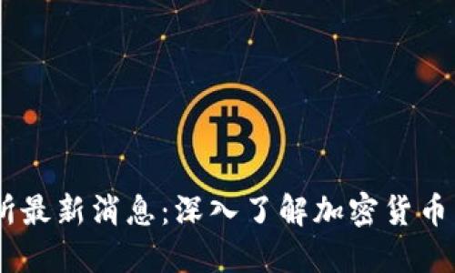 ETHS交易所最新消息：深入了解加密货币交易新动向