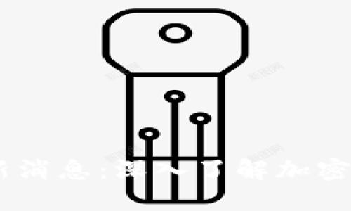 ETHS交易所最新消息：深入了解加密货币交易新动向