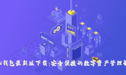 MTOKEN钱包最新版下载：安全便捷的数字资产管理解决方案