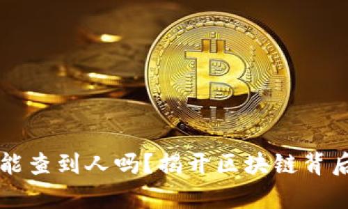 虚拟币转账能查到人吗？揭开区块链背后的隐私真相