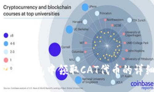 如何在TP钱包中领取CAT代币的详细指南