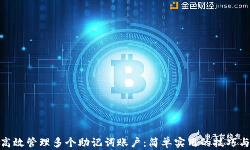 
如何高效管理多个助记词账户：简单实用的技巧与建议