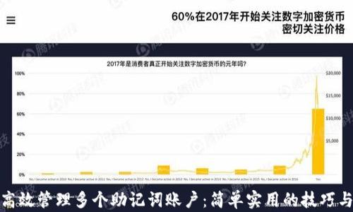 
如何高效管理多个助记词账户：简单实用的技巧与建议