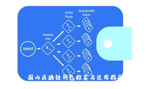 国内区块链钱包推荐与使用指南