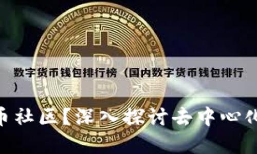 什么是UNI币社区？深入探讨去中心化金融的未来