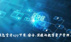 TP钱包官方app下载：安全、