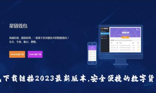 比特派钱包下载链接2023最新版本，安全便捷的数字货币管理工具