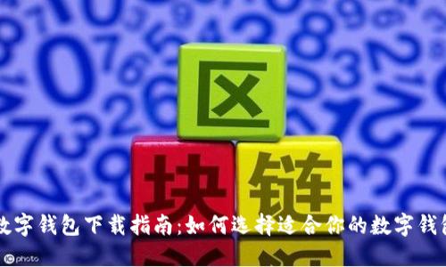 优质数字钱包下载指南：如何选择适合你的数字钱包应用