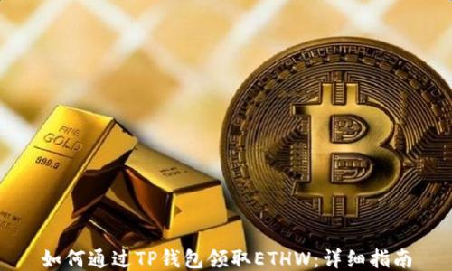 
如何通过TP钱包领取ETHW：详细指南