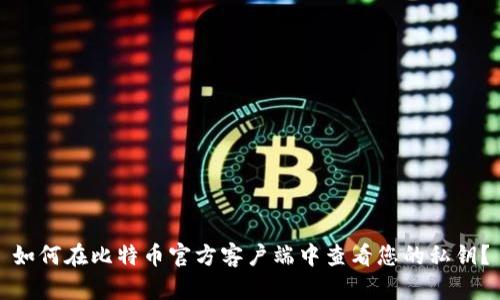 如何在比特币官方客户端中查看您的私钥？