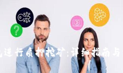 如何在TP钱包进行质押挖矿：详细指南与常见问题解答