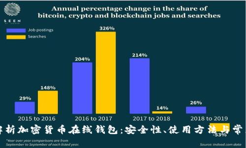 全面解析加密货币在线钱包：安全性、使用方法与常见问题