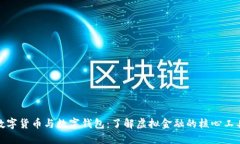 数字货币与数字钱包：了