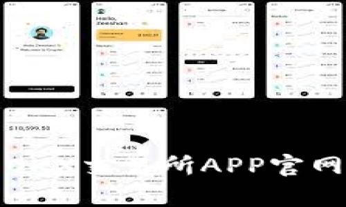 全面分析OKX交易所APP官网及其功能