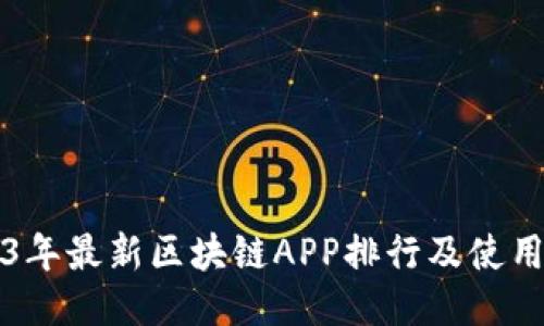 2023年最新区块链APP排行及使用指南