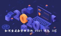 如何查看和管理你的 USD