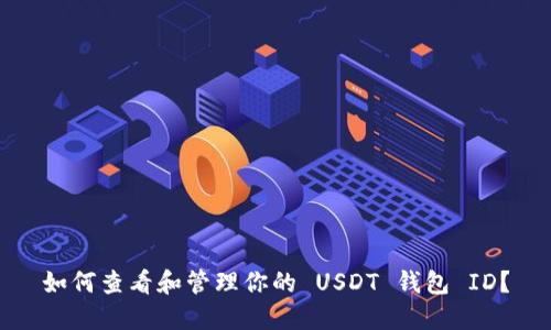 如何查看和管理你的 USDT 钱包 ID？