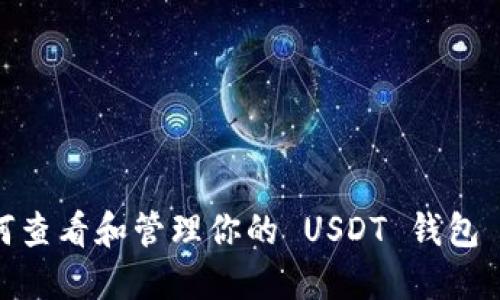 如何查看和管理你的 USDT 钱包 ID？