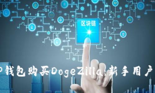 如何通过TP钱包购买DogeZilla：新手用户的详细指南