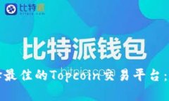 如何选择最佳的Topcoin交易