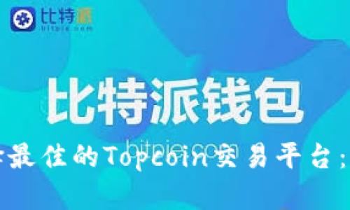 如何选择最佳的Topcoin交易平台：全面指南