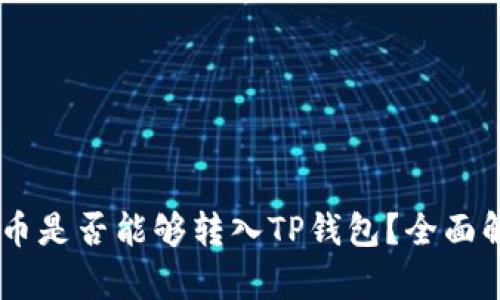 ## 狗狗币是否能够转入TP钱包？全面解析与指南