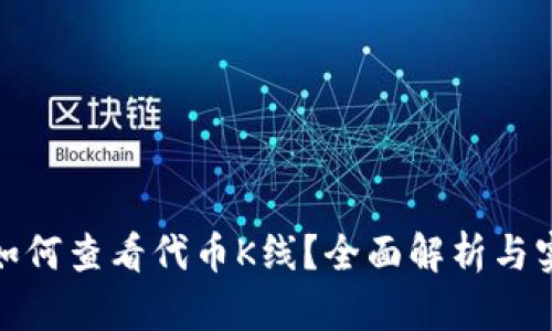 tp钱包如何查看代币K线？全面解析与实用技巧