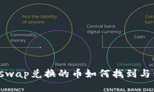 Uniswap兑换的币如何找到与管理