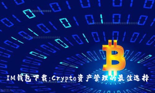 IM钱包下载：Crypto资产管理的最佳选择