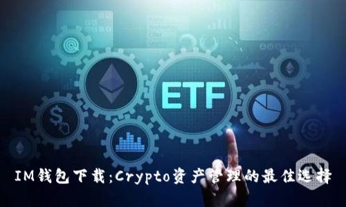 IM钱包下载：Crypto资产管理的最佳选择