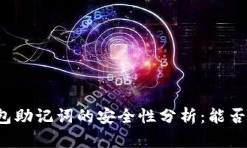 ### 钱包助记词的安全性分析：能否告诉别人？