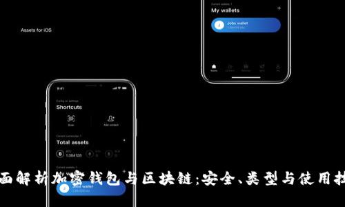 全面解析加密钱包与区块链：安全、类型与使用技巧