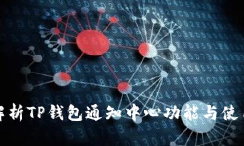 全面解析TP钱包通知中心功能与使用技巧