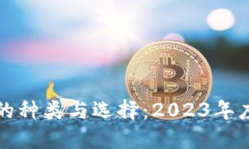 数字钱包的种类与选择：2023年度全面指南